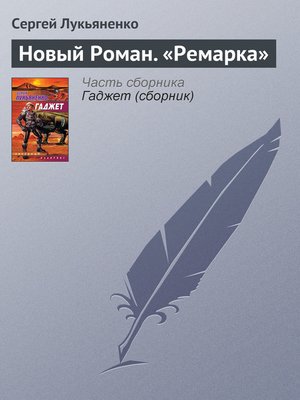 cover image of Новый роман «Ремарка»
